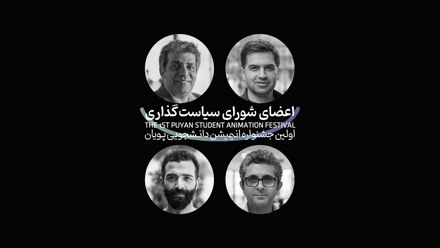 معرفی اعضای شورای سیاست‌گذاری جشنواره انیمیشن کوتاه دانشجویی پویان