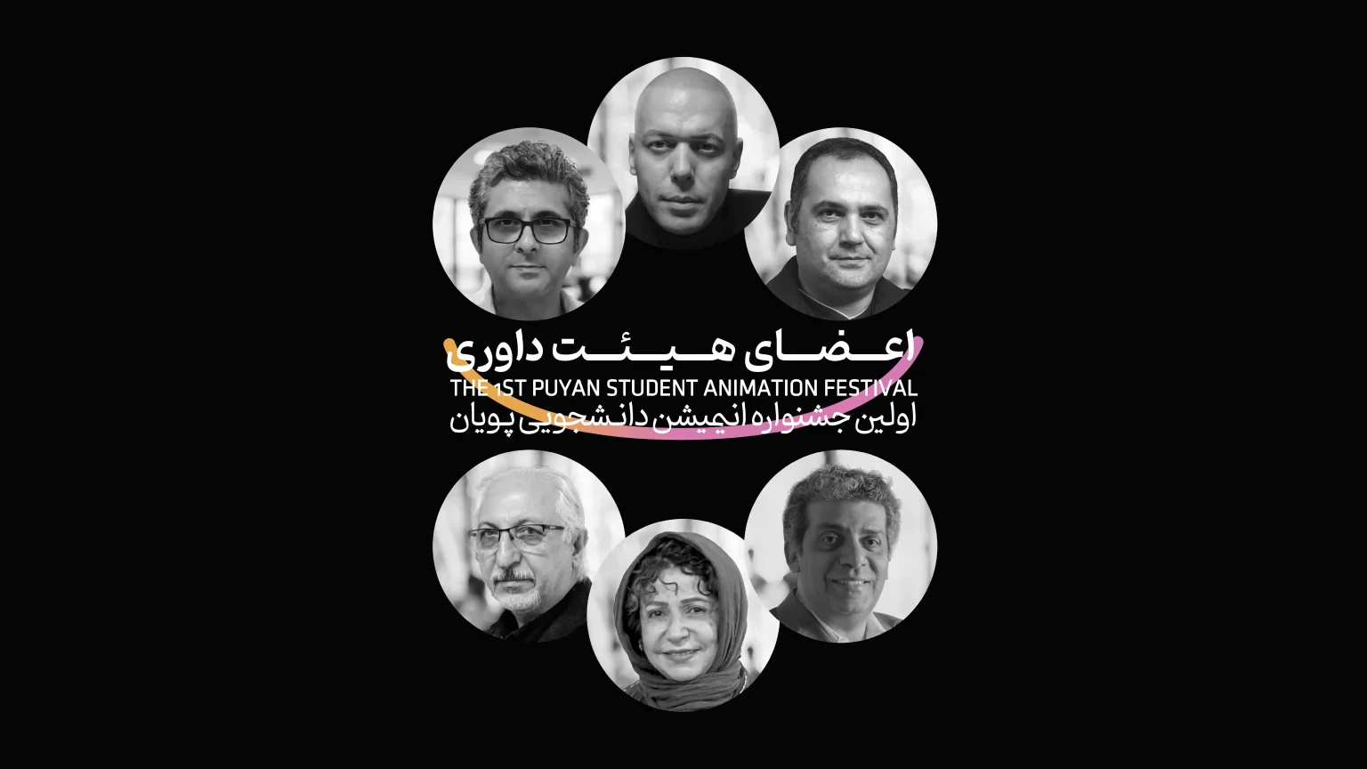 معرفی اعضای هیئت داوری اولین جشنواره انیمیشن کوتاه دانشجویی پویان