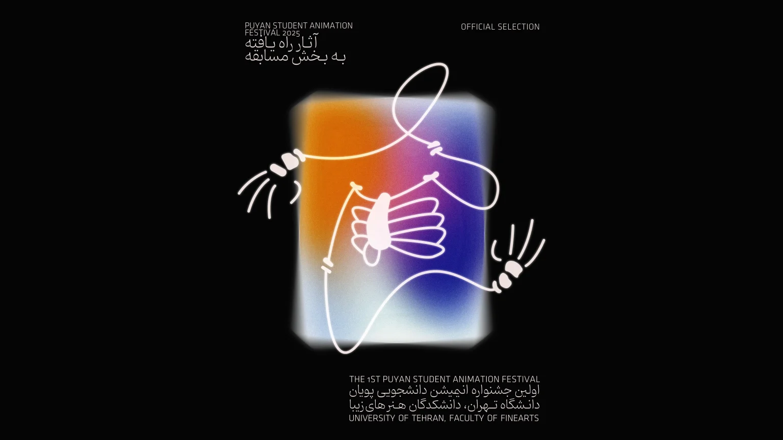 اسامی آثار راه‌یافته به بخش مسابقه‌ی نخستین جشنواره انیمیشن کوتاه دانشجویی «پویان» اعلام شد.