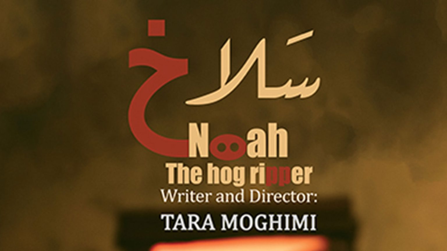 تحلیل انیمیشن «سلاخ»