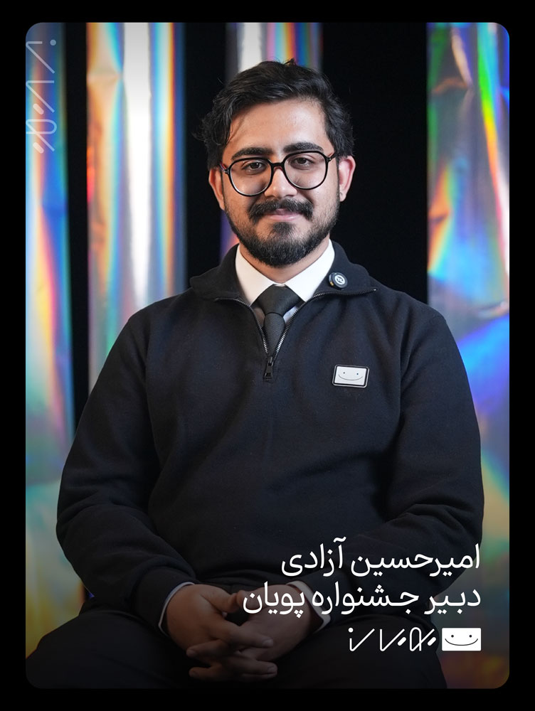دبیر جشنواره پویان‌