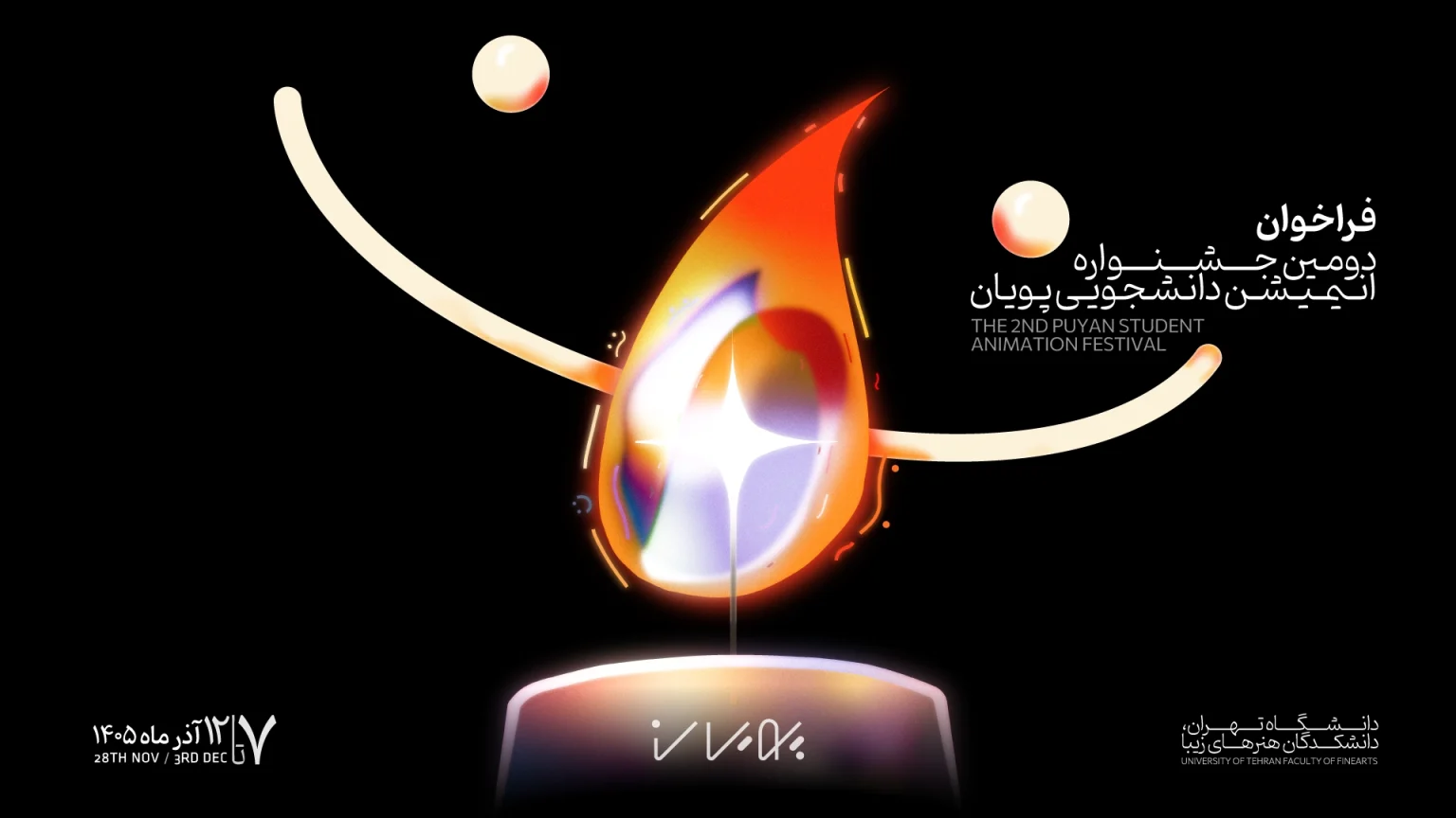 فراخوان دومین جشنواره انیمیشن کوتاه دانشجویی پویان