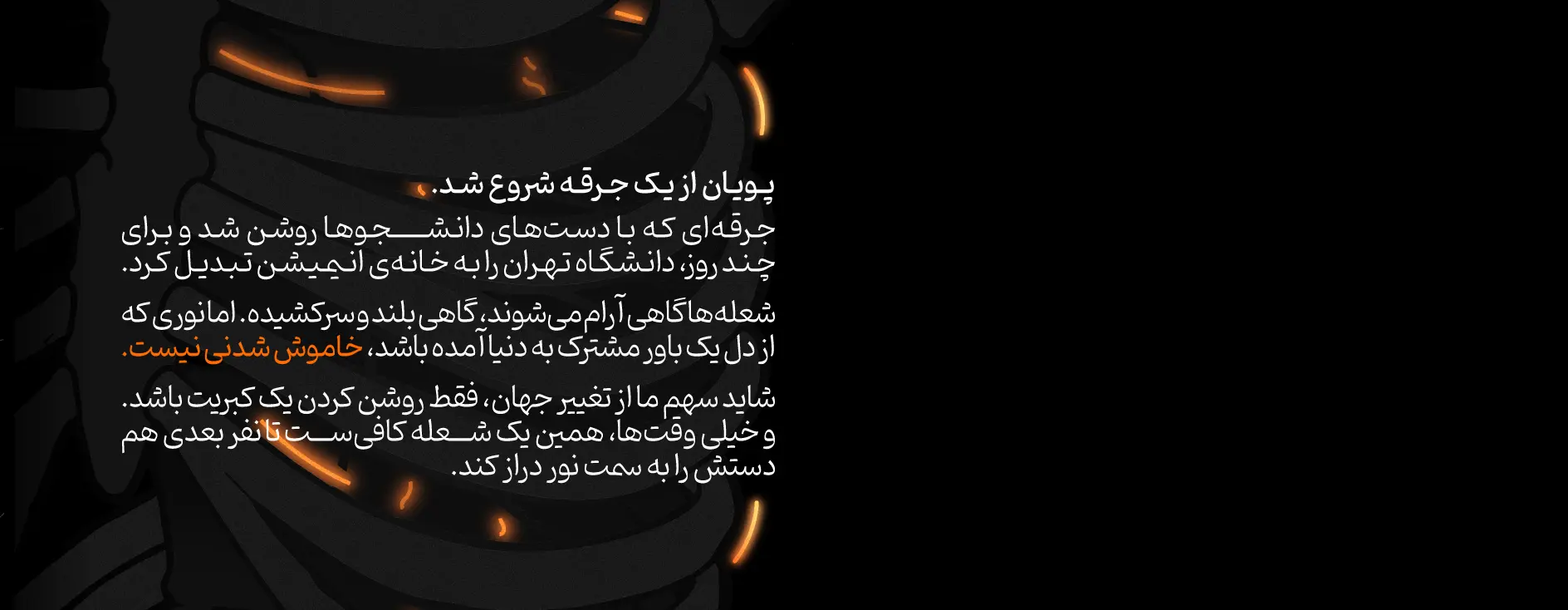 پویان از یک جرقه شروع شد.