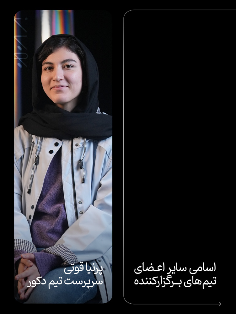 اعضای تیم برگزارکننده پویان‌ 10