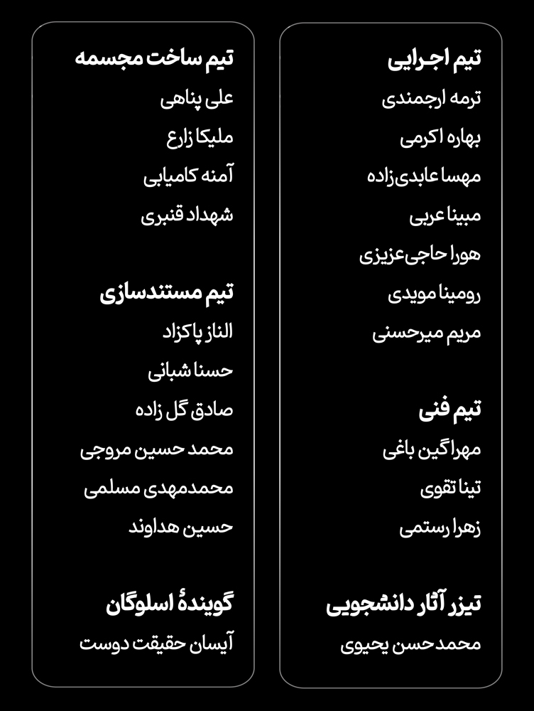 اعضای تیم برگزارکننده پویان‌ 11