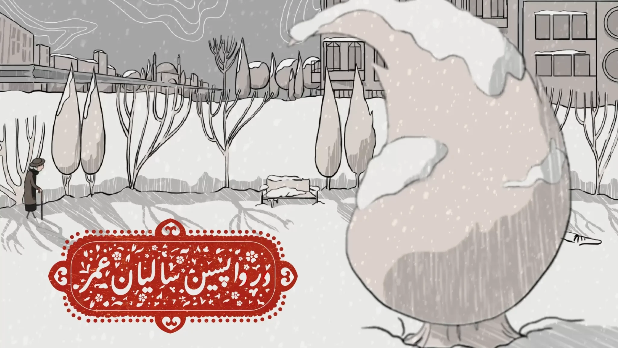 تحلیل انیمیشن «در واپسین سالیان عمر»