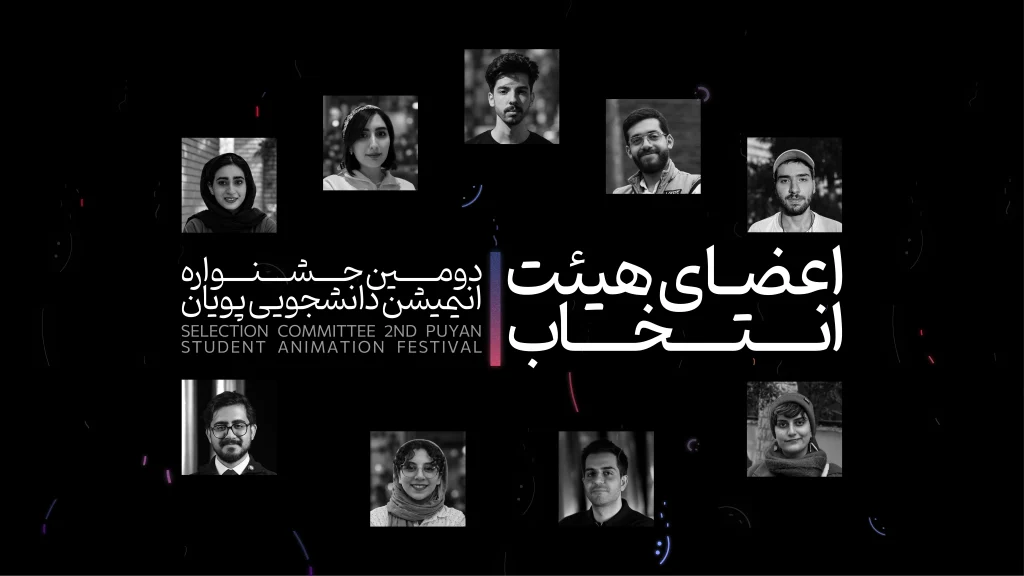 هیئت انتخاب جشنواره پویان - اعضای هیئت انتخاب دومین جشنواره انیمیشن دانشجویی پویان