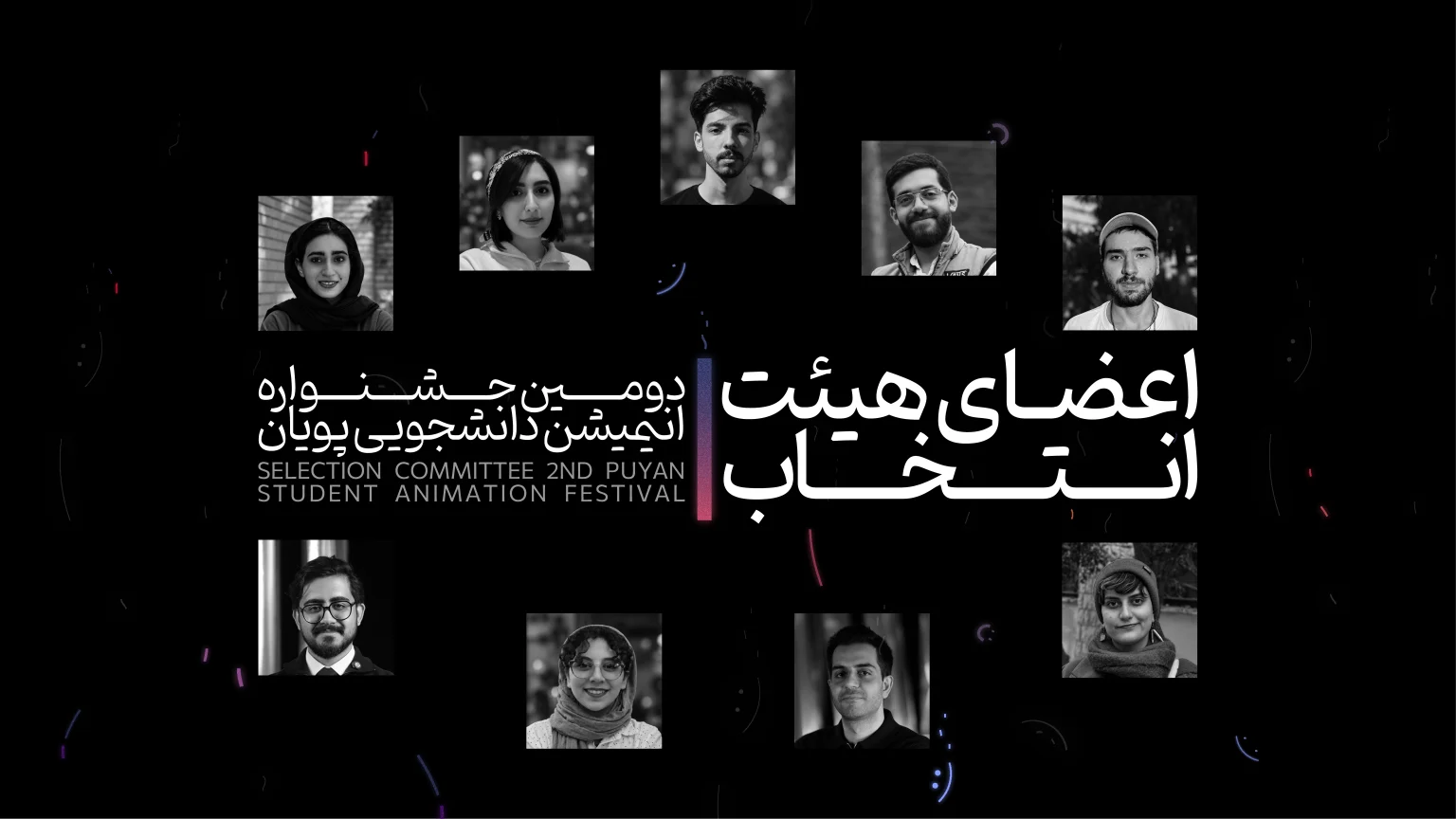 هیئت انتخاب جشنواره پویان - اعضای هیئت انتخاب دومین جشنواره انیمیشن دانشجویی پویان